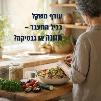 עודף משקל בגיל המעבר – תזונה או גנטיקה?