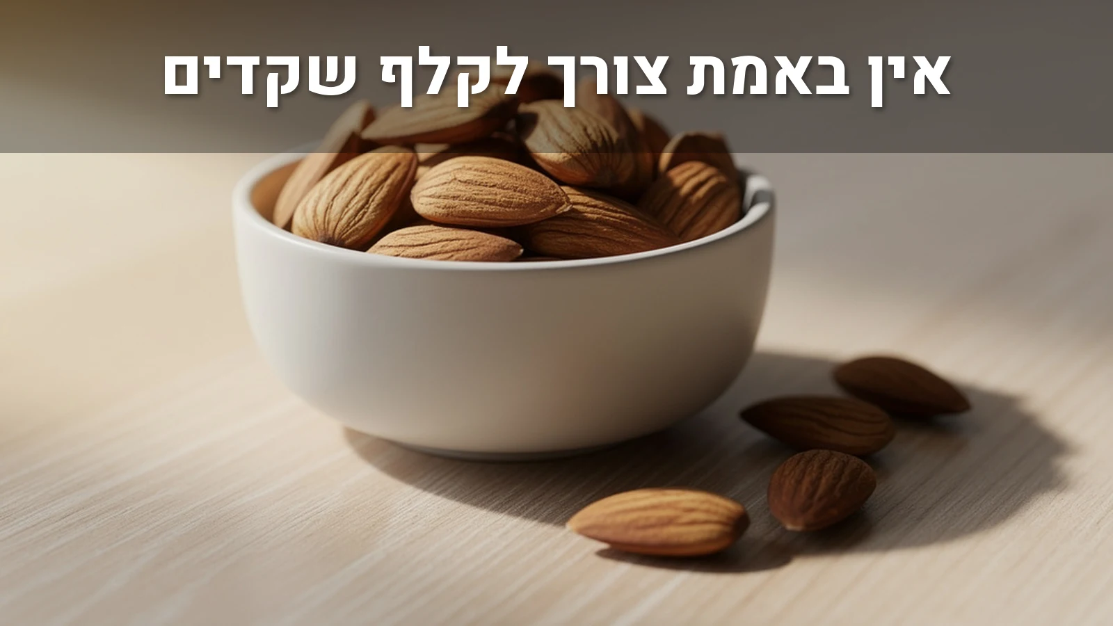 שקדים גולמיים עם קליפה חומה בקערת קרמיקה פשוטה על משטח עץ