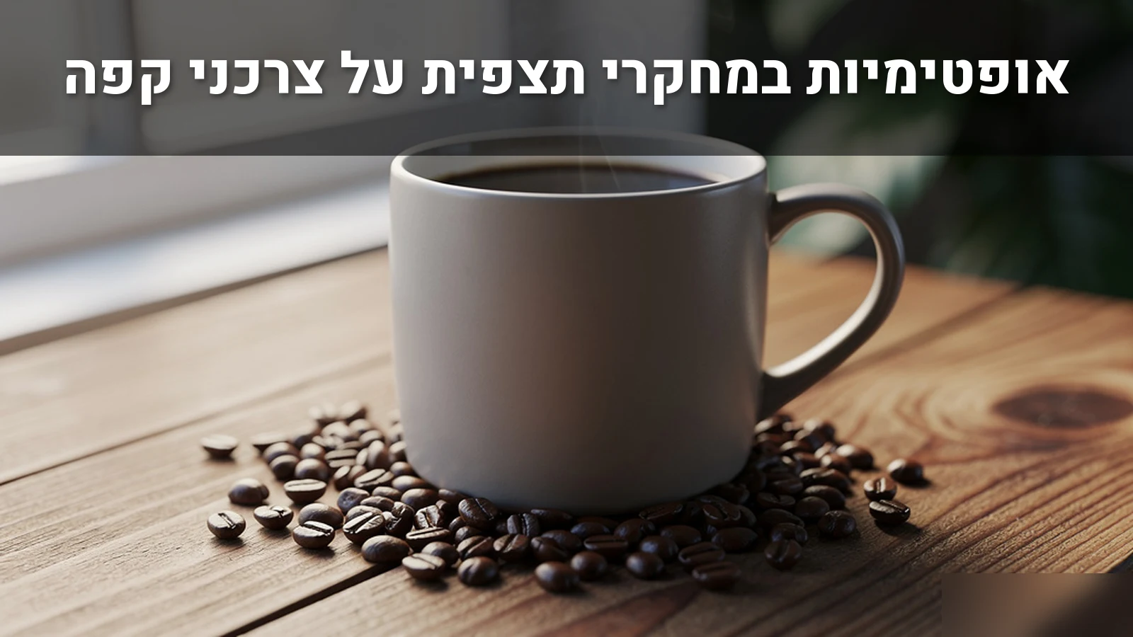 ספל קרמיקה עם קפה שחור מהביל על שולחן עץ, סביבו פולי קפה קלויים