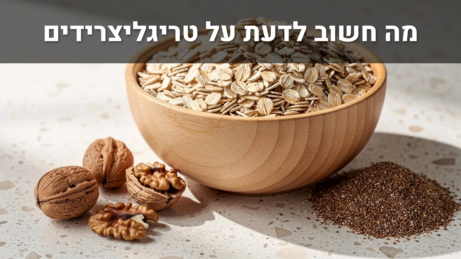 קערת עץ עם שיבולת שועל, אגוזי מלך שלמים וערימת זרעי פשתן טחונים על משטח אבן בהיר