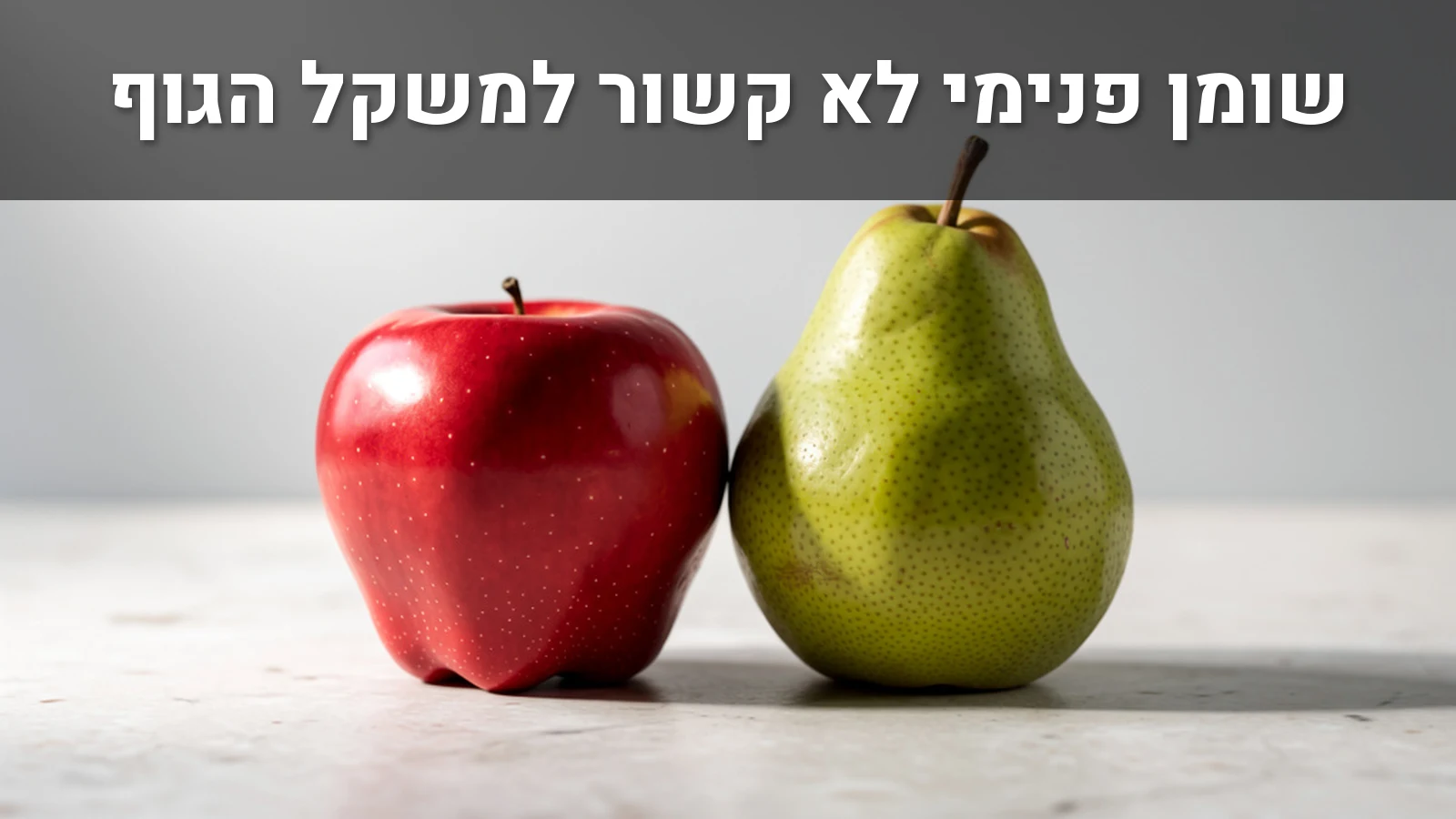 תפוח אדום ואגס ירוק זה לצד זה על משטח בהיר, דימוי לשני סוגי גוף
