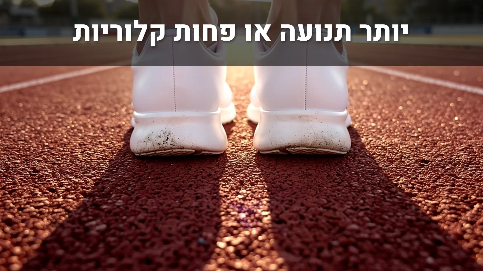 נעלי ריצה על מסלול אתלטיקה אדום באור בוקר
