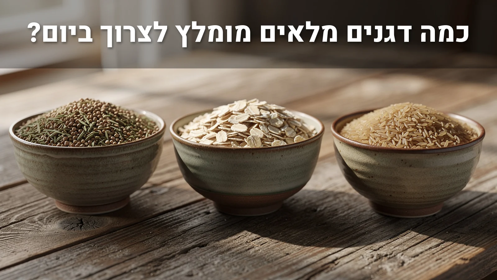 קערות קרמיקה עם דגנים מלאים גולמיים: כוסמת, שיבולת שועל ואורז מלא, על משטח עץ